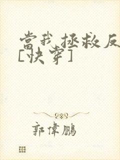 当我拯救反派后[快穿]