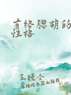 有络腮胡的男人性格