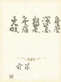 更年期浑身骨头酸痛是怎么回事