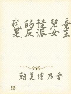 我的徒儿竟然全是反派女主