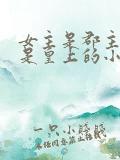 女主是郡主舅舅是皇上的小说