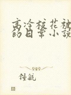 高冷校花被浇灌的日常小说大结局