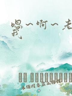 嗯～啊～老公操我