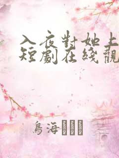 入夜对她上瘾小短剧在线观看
