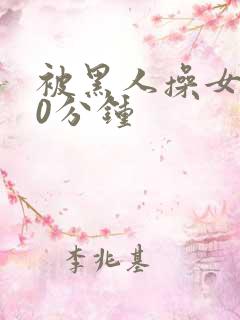 被黑人操女人30分钟