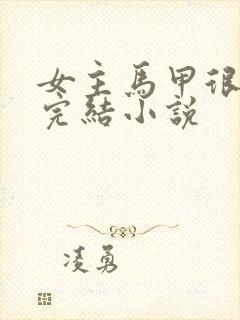 女主马甲很多的完结小说