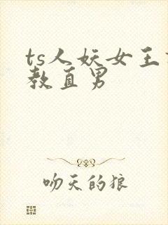 ts人妖女王调教直男