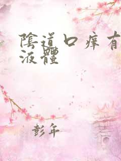 阴道口痒有黄色液体