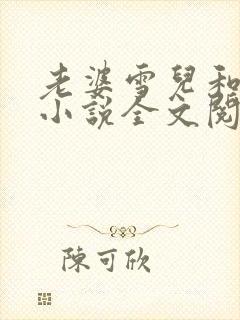 老婆雪儿和老贾小说全文阅读