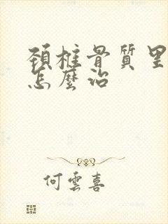 颈椎骨质里增生怎么治