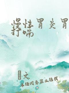 慢性胃炎胃胀气打嗝