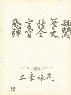 飞言情笔趣阁无弹窗全文阅读