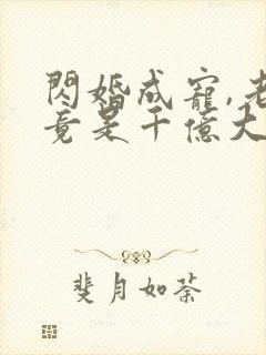 闪婚成宠,老公竟是千亿大佬