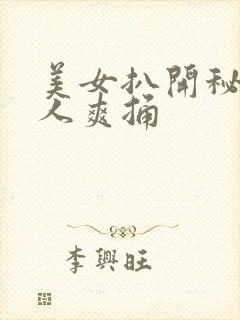 美女扒开秘让男人爽捅