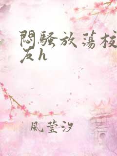 闷骚放荡校花女友h