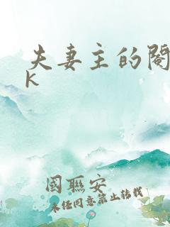 夫妻主的阉奴vk