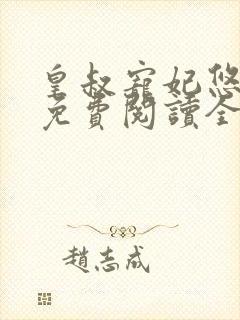 皇叔宠妃悠着点免费阅读全文最新章节