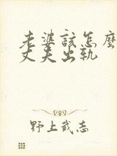 老婆该怎么挽回丈夫出轨