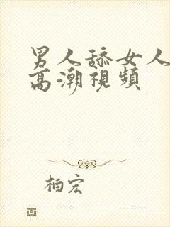 男人舔女人阴蒂高潮视频