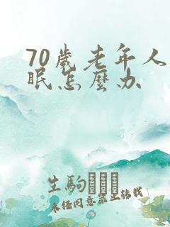 70岁老年人失眠怎么办