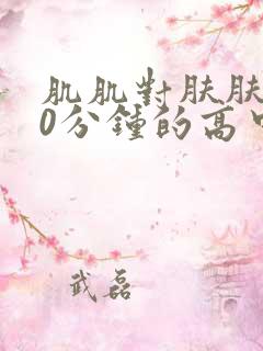 肌肌对肤肤肤30分钟的高中