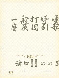 一般打呼噜是什么原因引起的