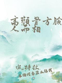 高颧骨方脸的女人面相