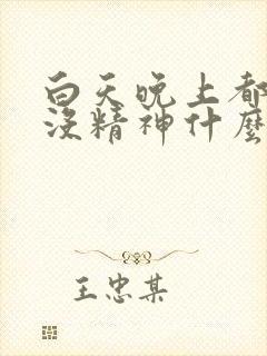 白天晚上都犯困没精神什么原因