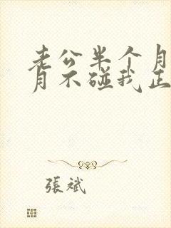 老公半个月一个月不碰我正常吗