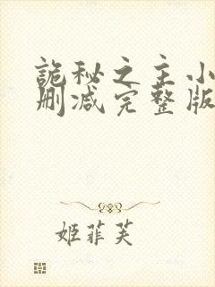 诡秘之主小说未删减完整版