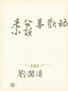 老公喜欢舔下面小说