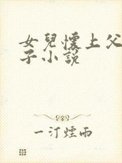 女儿怀上父亲孩子小说