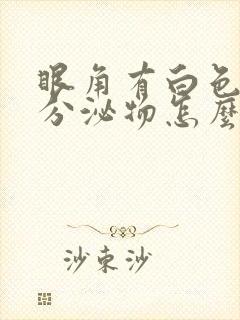 眼角有白色拉丝分泌物怎么回事