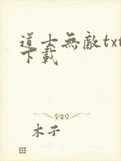 道士无敌txt下载