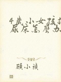 4岁小女孩总是尿床怎么办