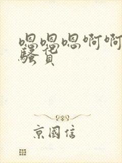 嗯嗯嗯啊啊啊啊骚货