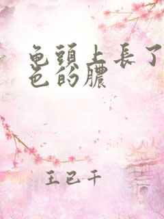 龟头上长了个黄色的脓