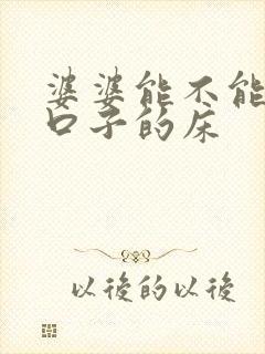 婆婆能不能睡两口子的床