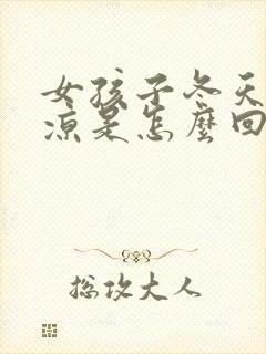 女孩子冬天脚冰凉是怎么回事