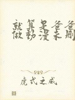 就算是爸爸也想做动漫未删减