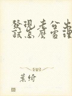 发现老公出轨我该怎么处理