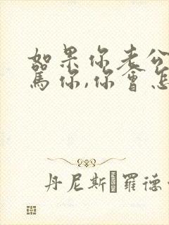 如果你老公经常骂你,你会怎么样