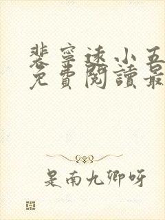 裴宁远小五小说免费阅读最新章节