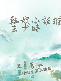韩娱小说推荐女主少时