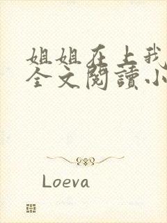 姐姐在上我在下全文阅读小说