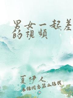 男女一起差差差的视频