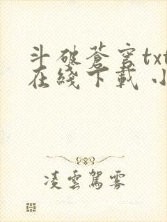 斗破苍穹txt在线下载 小说