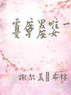 处座男唯一的真爱星座女