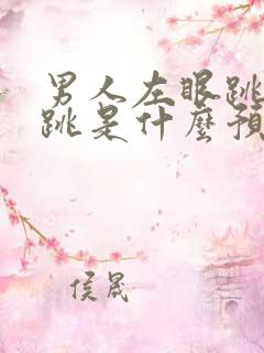 男人左眼跳右眼跳是什么预兆