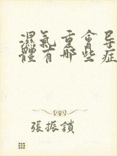 湿气重会导致身体有哪些症状